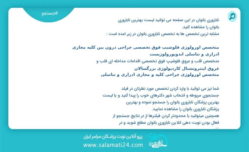 ناباروری بانوان در این صفحه می توانید نوبت بهترین ناباروری بانوان را مشاهده کنید مشابه ترین تخصص ها به تخصص ناباروری بانوان در زیر آمده است...